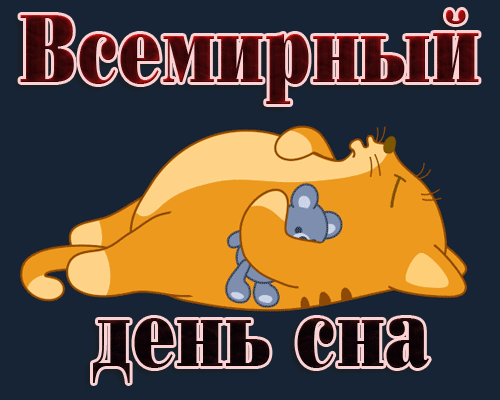Всемирный день сна отмечают в российской федерации 13 марта 2020 года – последние новости, телешоу, досуг