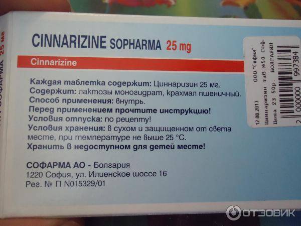 Циннаризин таблетки для чего назначают