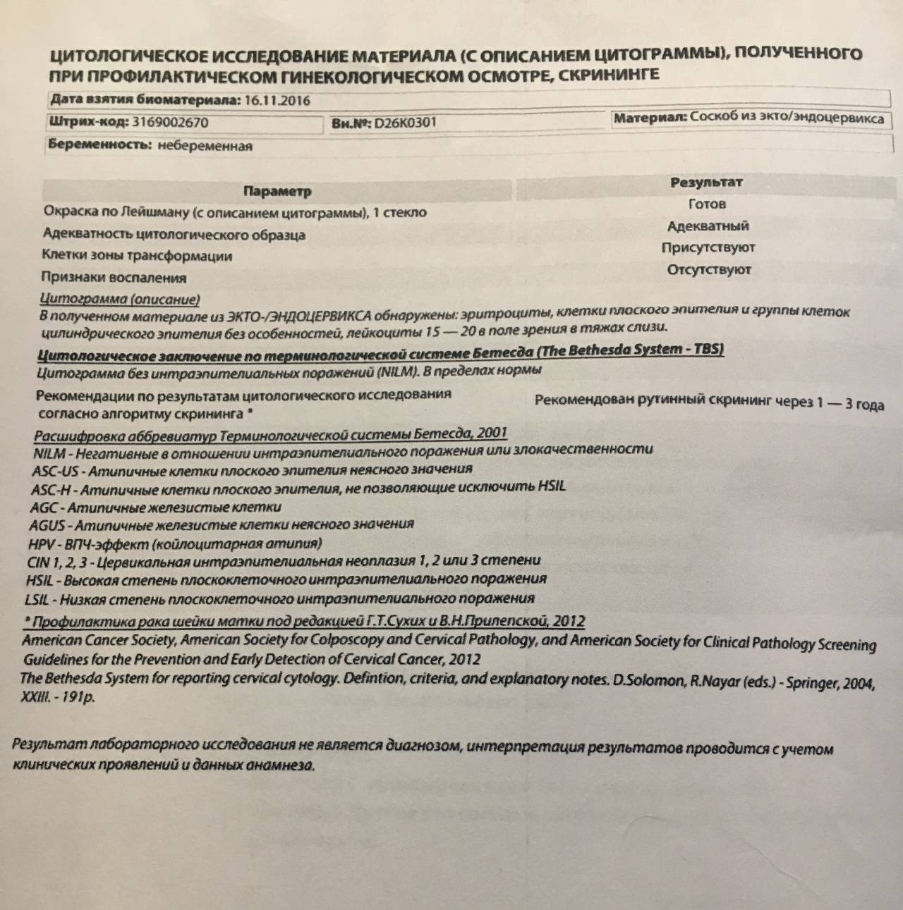 Заключение обследования. Биопсия матки расшифровка результатов. Цитологическое исследование шейки матки. Исследование соскоба шейки матки. Биопсия шейки матки на исследование.