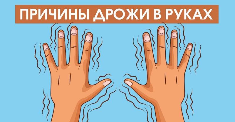Почему трясутся руки: топ 5 причин и возможных заболеваний