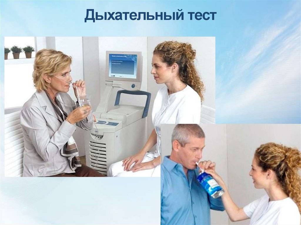 Дыхательный тест клиника