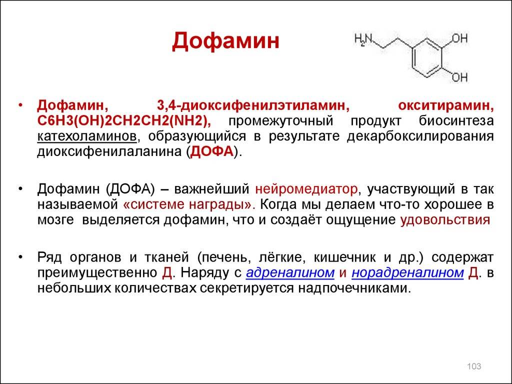 Функции серотонина. Дофа в дофамин. Дофамин функции гормона. Дофамин название по номенклатуре. Дофамин биохимия.