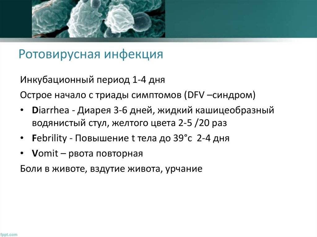 Ротовирусная кишечная инфекция: симптомы и лечение у детей, инкубационный период ротавирусной инфекции
