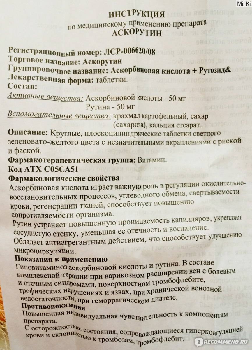 Аскорутин: инструкция, отзывы, аналоги, цена в аптеках - медицинский портал medcentre24.ru