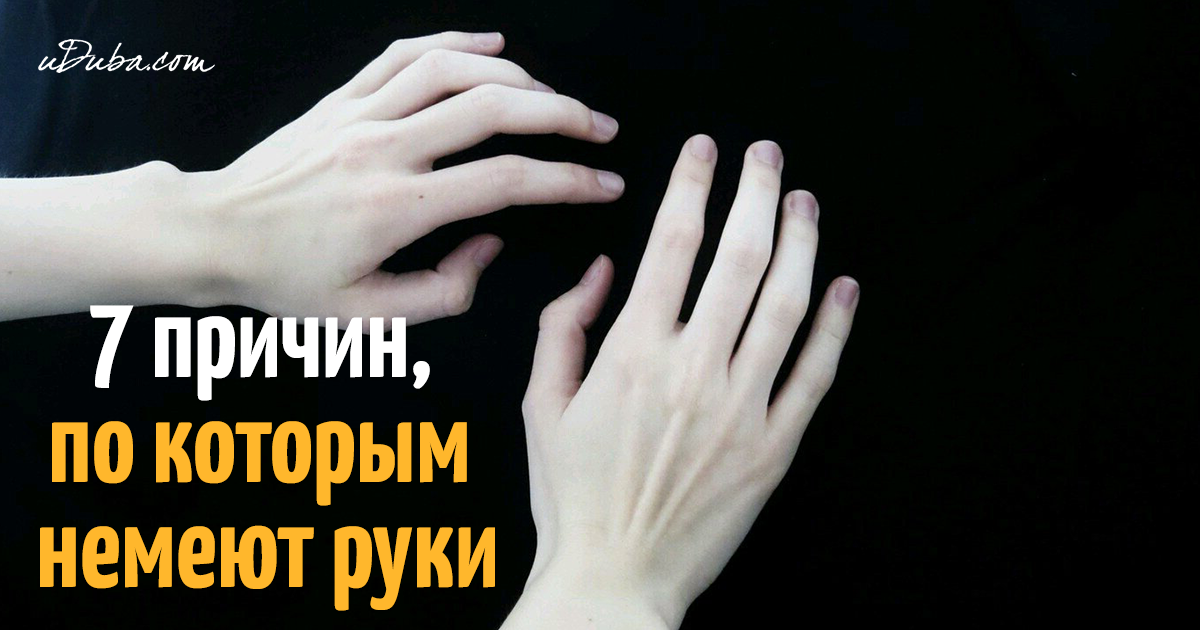 Почему немеют руки во сне ночью причины. Немеют руки по ночам. Онемение руки во сне. Причина по которой немеют руки.