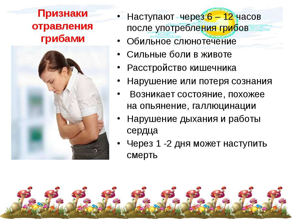 Отравление ядовитыми грибами - первая помочь и лечение | rvdku.ru
