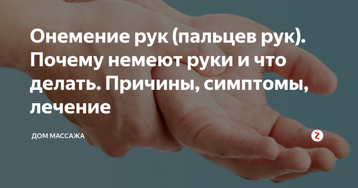 Онемение пальцев правой руки. Немеют пальцы на руках причины. Онемение пальцев рук причины.