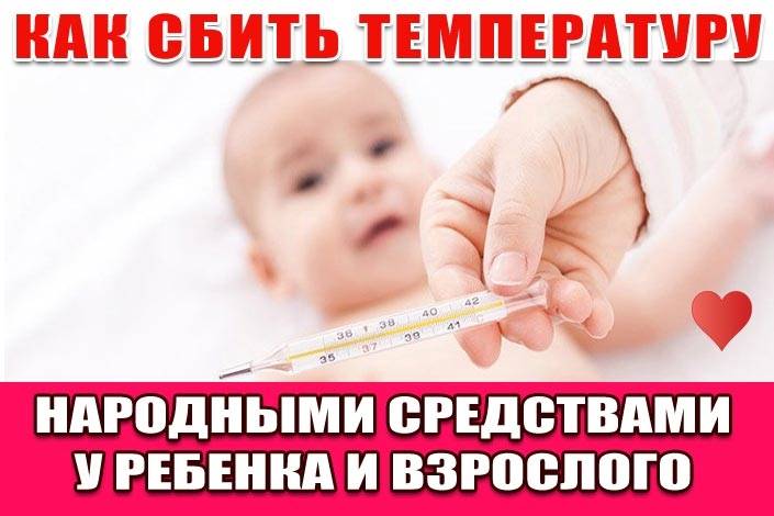 Как сбить температуру народными средствами ребенку и взрослому