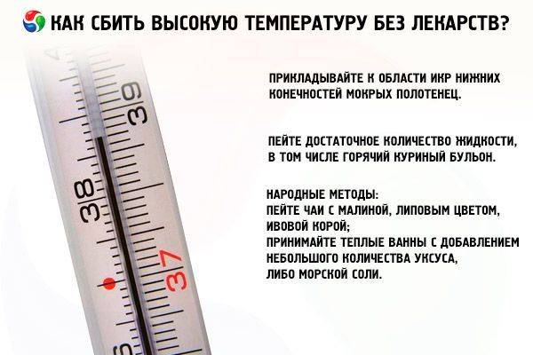 Как быстро сбить температуру в домашних условиях без таблеток народными средствами | народная медицина | dlja-pohudenija.ru