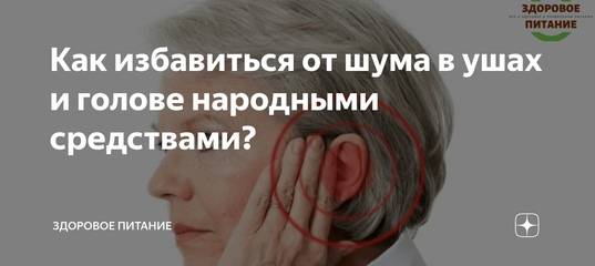Шум в ушах и голове, причины, лечение, препараты, у пожилых людей medsovet103.ru