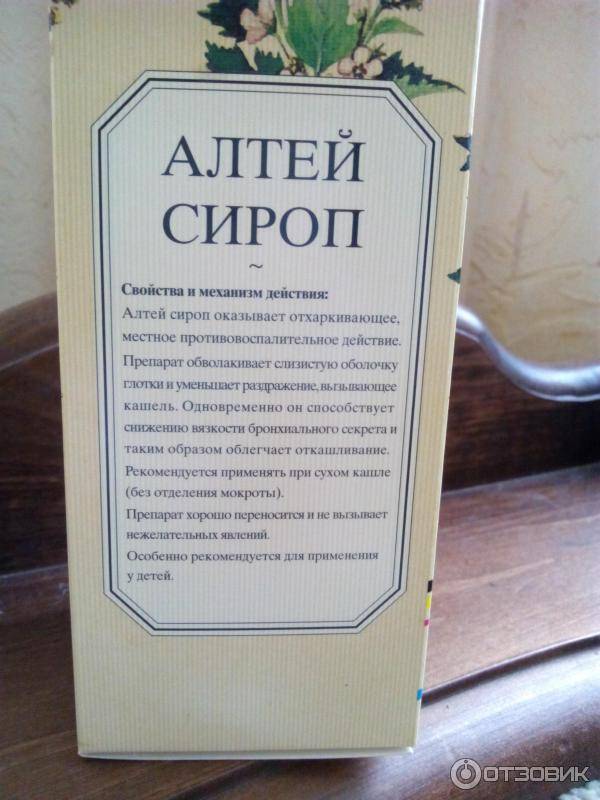 Сироп алтея: инструкция по применению, отзывы для детей и при беременности, цена - medside.ru