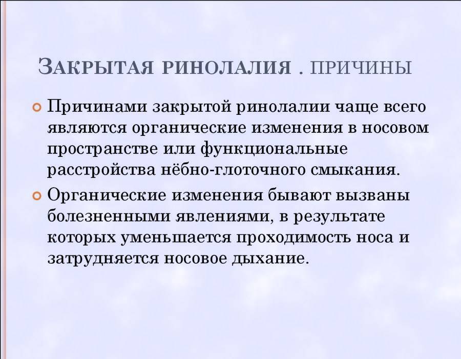 Ринолалия. Причины приобретенной открытой ринолалии. Причины открытой органической ринолалии. Ринолалия причины. Причины возникновения ринолалии.