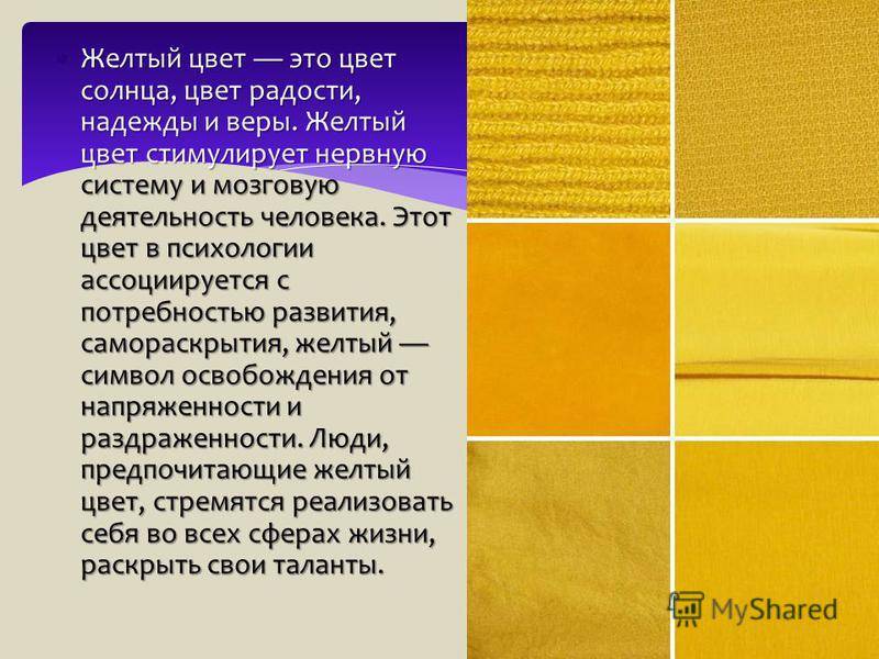 Чем отличается желтое. Желтый цвет в психологии. Желтый цвет значение. Оттенки желтого цвета. Оттенки желтого в психологии.
