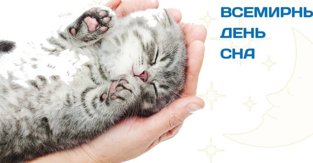 Всемирный день сна 13 марта 2020 года отмечают в россии