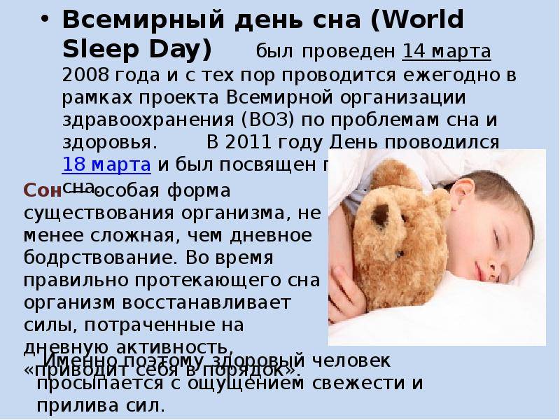 Всемирный день сна отмечают в российской федерации 13 марта 2020 года