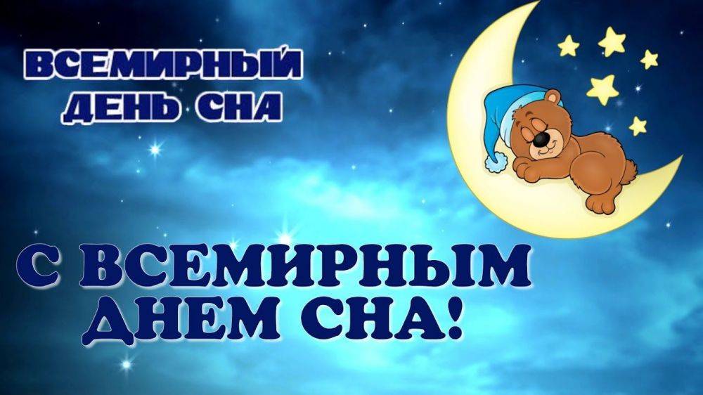 Всемирный день сна отмечают в российской федерации 13 марта 2020 года - 1rre
