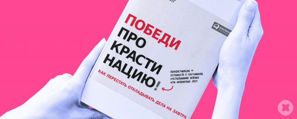 Прокрастинация синоним. Прокрастинация книга. Методы борьбы с прокрастинацией. Как победить прокрастинацию книга. Книга победи прокрастинацию.