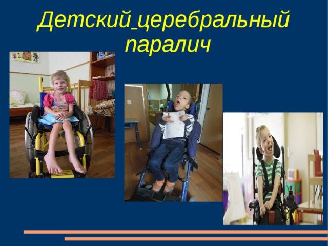 Детский церебральный паралич (дцп): причины, классификация, симптомы, диагностика, лечение