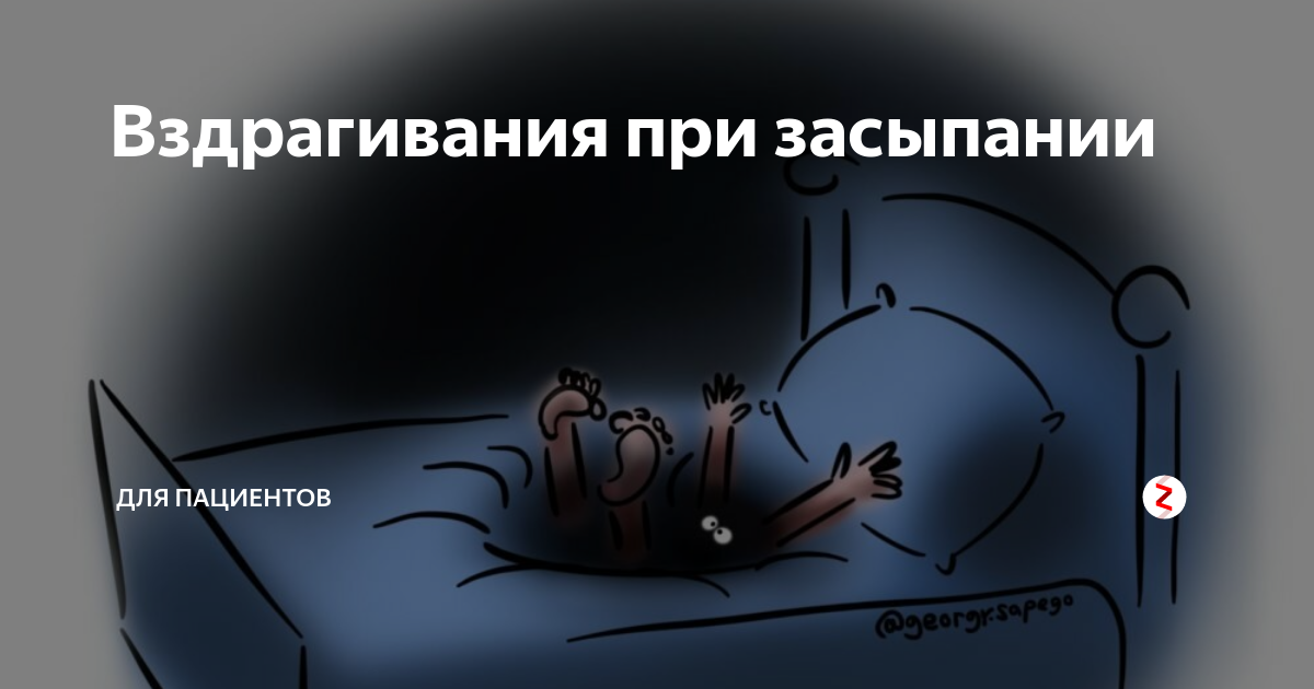 Вздрагивание во сне: причины, симптому какой болезни