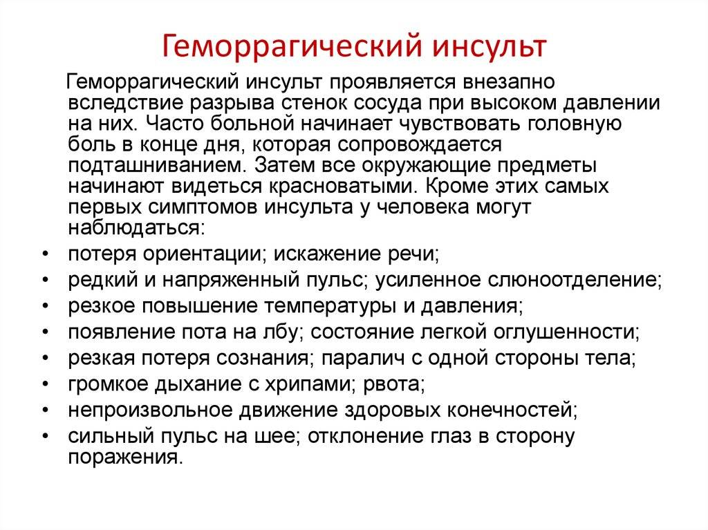 Помощь при геморрагическом инсульте