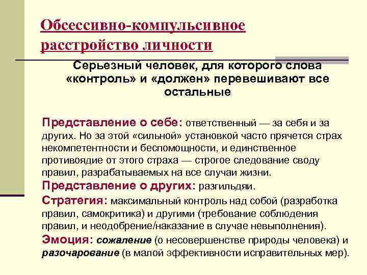 Нарушение ю. Симптомы обсессивно-компульсивного расстройства. Аббюзивно компульсиное расстроцвиво. Обсесстивно компульсив растройст. Оббесивно консультмвное расстройство.