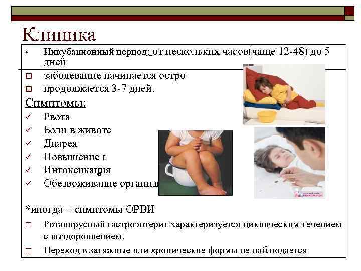 Симптомы и лечение ротавирусной кишечной инфекции у взрослых и детей, специальное питание