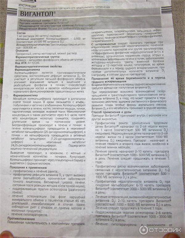 Вигантол: инструкция, отзывы, аналоги, цена в аптеках - медицинский портал medcentre24.ru