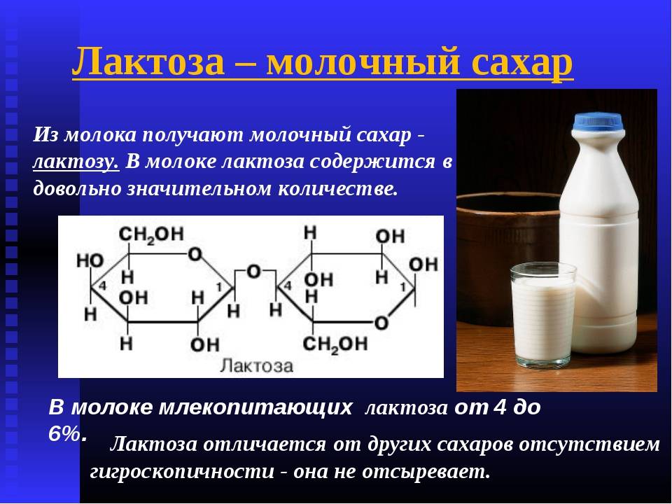 Какой жир добавляют в молоко. Лактоза развернутая формула. Лактоза содержится. Лактоза молочный сахар. Лактоза строение.