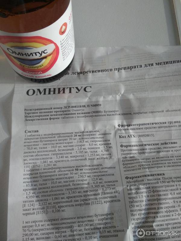 Сироп омнитус: инструкция по применению, аналоги и отзывы, цены в аптеках россии