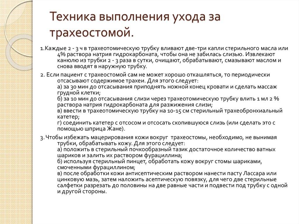 Уход за трахеостомой в домашних условиях :: syl.ru