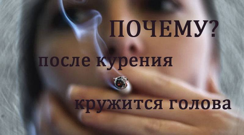 Почему обносит голову. Почему после курения кружится голова. Почему после сигарет кружится голова. Почему от сигарет кружится голова. Головокружение после сигареты.