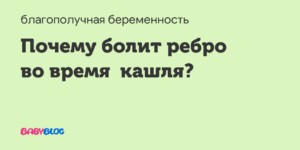 После родов болит левый бок под ребрами спереди