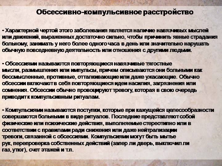 Обсессивно компульсивное расстройство презентация