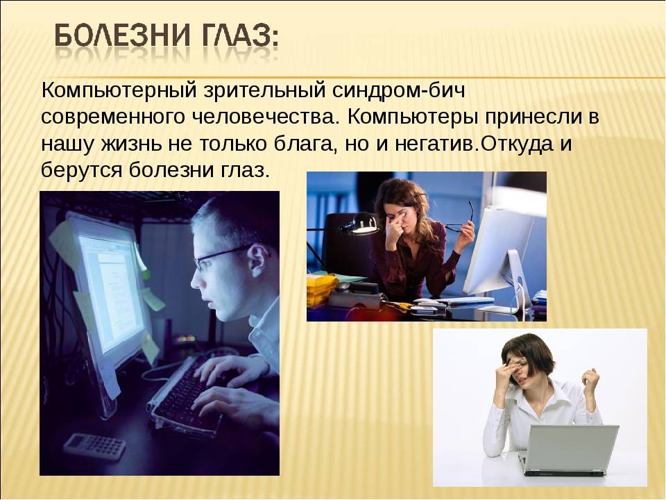 Компьютер глазами. Компьютерный зрительный синдром. Компьютерный зрительный синдром симптомы. Компьютер и зрение. Компьютерный зрительный синдром презентация.