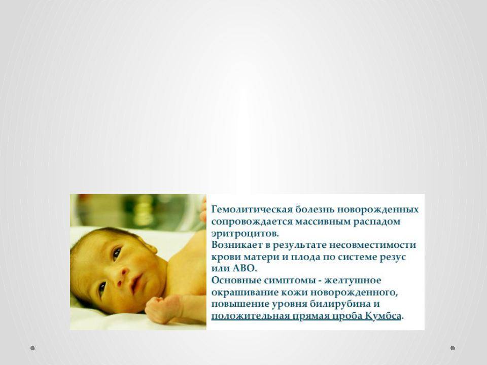 Сколько держится желтуха у новорожденных. Гемолитическая болезнь новорожденных анемическая. ГБН У новорожденных желтуха. Гемолитическая желтуха новорожденных клиническая картина. Гемолитическая болезнь новорожденного клинические рекомендации 2020.