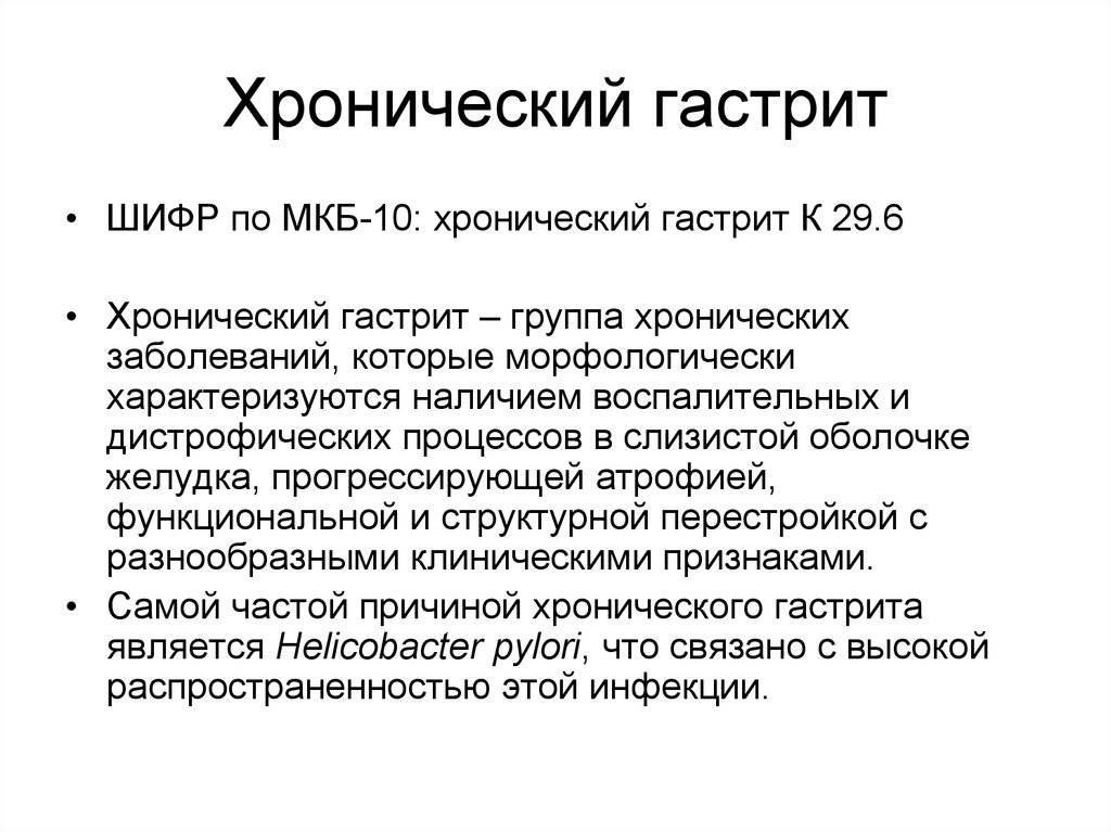 Хронический гастрит обострение код мкб. 
обострение гастрита. zheludokzdorov.ru