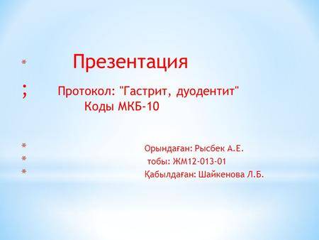 Классификация хронического гастрита по мкб 10 | tsitologiya.su