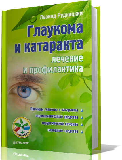 Эффективное лечение катаракты. Катаракта народные средства. Катаракта глаза лечение народными средствами. Лекарство катаракта без операции.