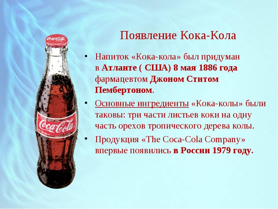 Почему пьют кока колу. История создания Кока колы. Появление Кока колы. Создание Кока колы. Кола описание.