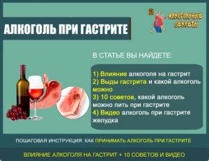 Какой алкоголь можно пить при гастрите: перечень вредных и безопасных вариантов