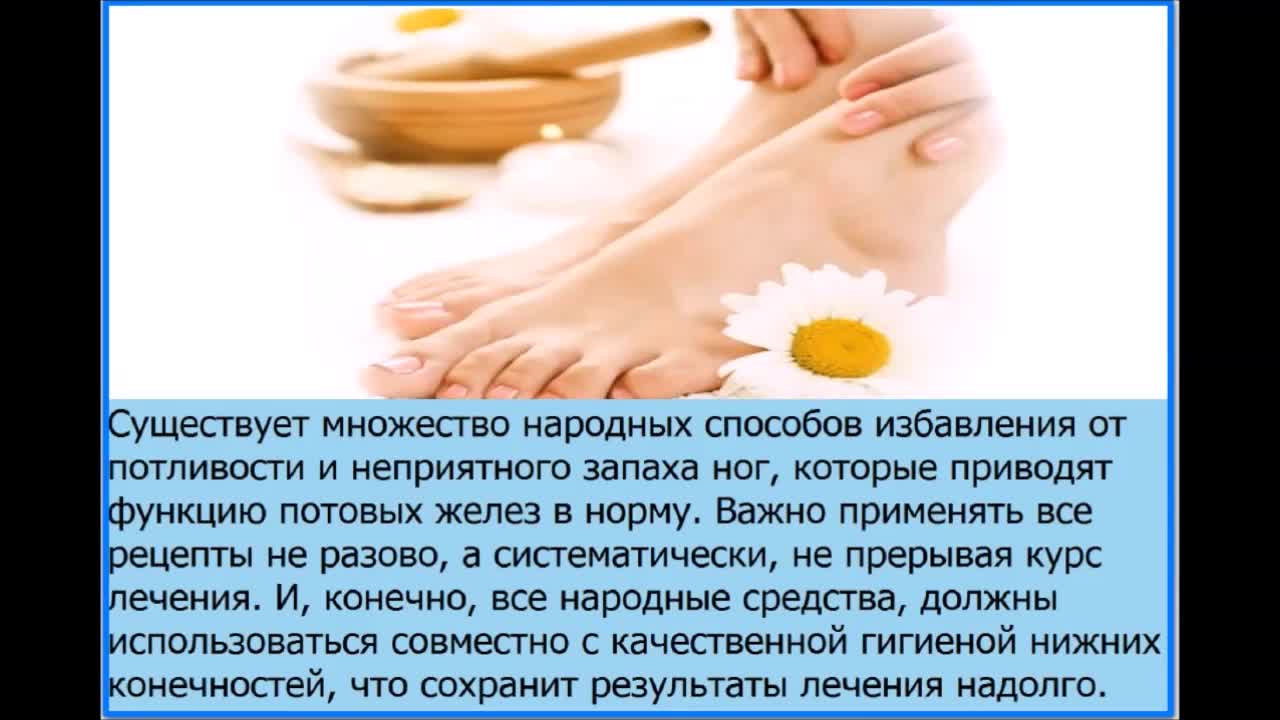 Народные средства от неприятного запаха. Народные методы от потливости рук. Народное средство от потения ног. Лекарство мерзнут ноги. Почему потеют руки и ноги.