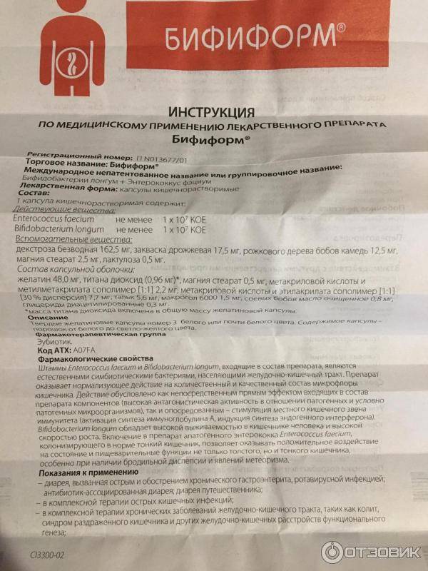 Бифиформ: инструкция по применению, аналоги и отзывы, цены в аптеках россии