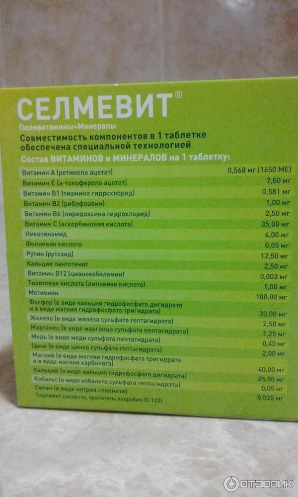 Селмевит (selmevit) витамины для женщин. инструкция по применению, от чего помогает, отзывы, цена - 100 вопросов доктору